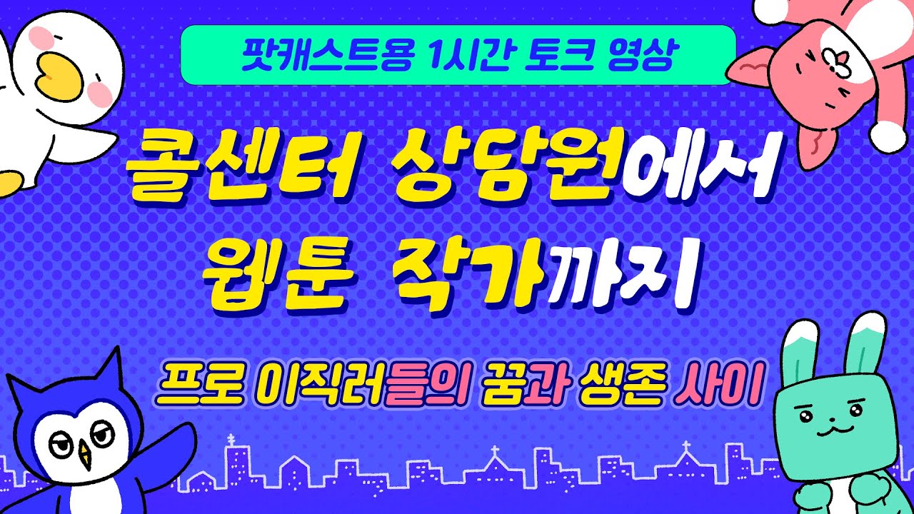 평범한 30대 여성들의 직업 썰 풀어봄｜직장 경험 토크 #팟캐스트 #1시간듣기