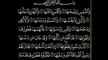 سورة الشمس لفضيلة الشيخ عبدالله الجهني #عبدالله_الجهني