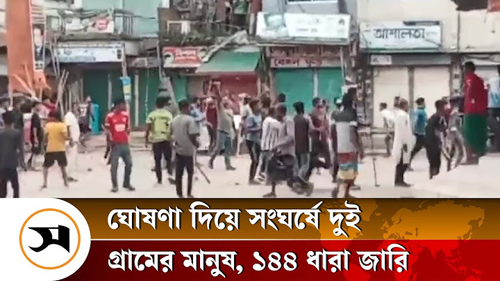 নবীগঞ্জে ঘোষণা দিয়ে সংঘর্ষে দুই গ্রামের মানুষ, ১৪৪ ধারা জারি | Samakal News