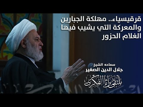 قرقيسياء مهلكة الجبارين والمعركة التي يشيب فيها الغلام الحزور