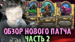 видео: Самый крупный обзор патча от Сильвернейма - Часть 2 -  SilverName Best Moments Hearthstone картинка: Самый крупный обзор патча от Сильвернейма - Часть 2 -  SilverName Best Moments Hearthstone