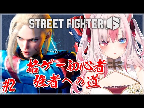 【ストリートファイター6┊Game】格ゲー初心者、極み目指します！#2【#黒桐アリア❁#Vtuber #STREET FIGHTER6】