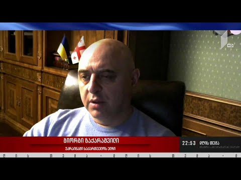 ომი უკრაინაში - „დღის თემის“ შეკითხვებს გიორგი ზაქარაშვილი - საქართველოს ელჩი უკრაინაში