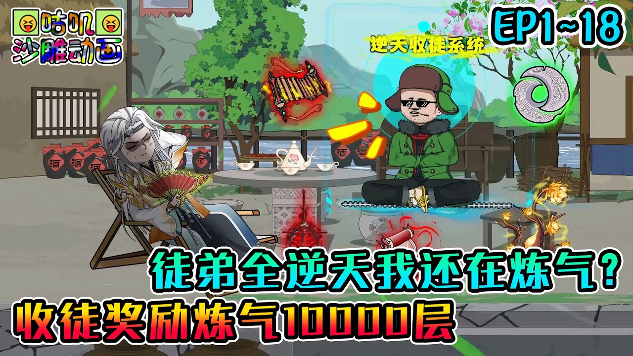 沙雕動畫《收徒奖励炼气10000层，徒弟全逆天我还在炼气？》EP1~18 签到五年功法宝物都堆成山了只能用来烧火做饭，苟系统你倒是快点让我收徒啊！#咕叽沙雕动画 #动画 #沙雕動畫