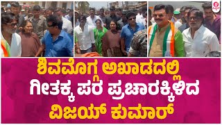 ಗೀತಾ ಶಿವರಾಜ್ ಕುಮಾರ್ ಪರ 'ಸಲಗ'ನ ಮತಬೇಟೆ | Duniya Vijay | Dr Shivarajkumar | Geethashivarajkumar