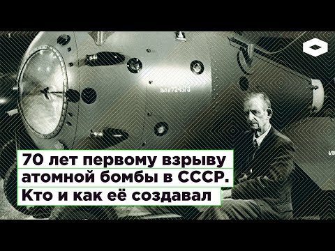 70 Лет Первому Взрыву Атомной Бомбы В Ссср. Кто И Как Ее Создавал