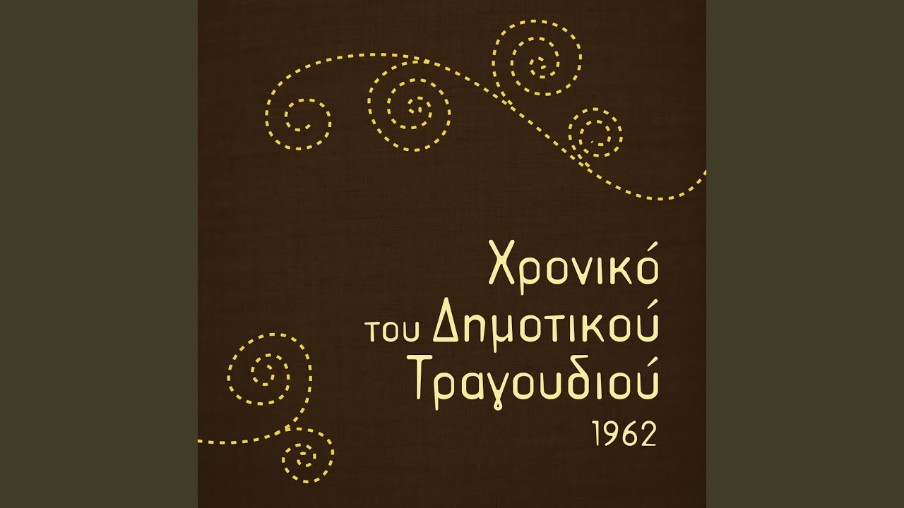 Σφύρα Λενιώ μου τα πρόβατα