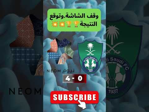 الأهلي ضد نيوم من يسيطر على الدوري السعودي وقف الشاشة واختر