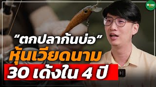 “ตกปลาก้นบ่อ” หุ้นเวียดนาม 30 เด้งใน 4 ปี - Money Chat Thailand | สุธน สิงหสิทธางกูร