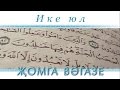 Җомга вәгазе: 26.02.2016 - "Ике юл"