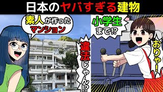 (漫画)建築ミス？日本のヤバすぎる建物について漫画にしてみた(マンガで分かる)