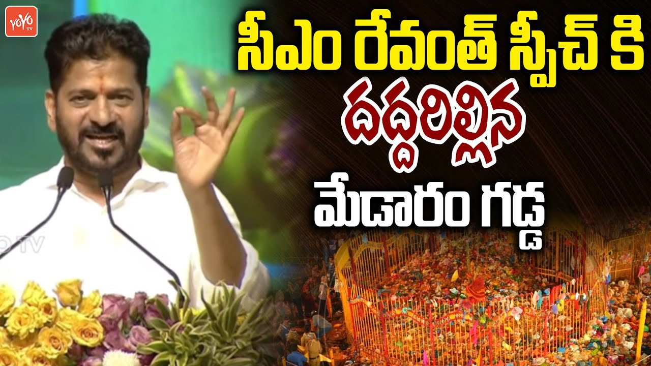 CM Revanth Reddy MIND Blowing Speech At Medaram | Seethakka | Medaram Jathara 2026 | YOYO TV Channel