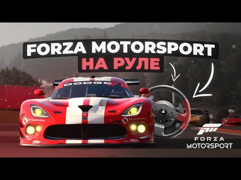Видео: Forza Motorsport на руле