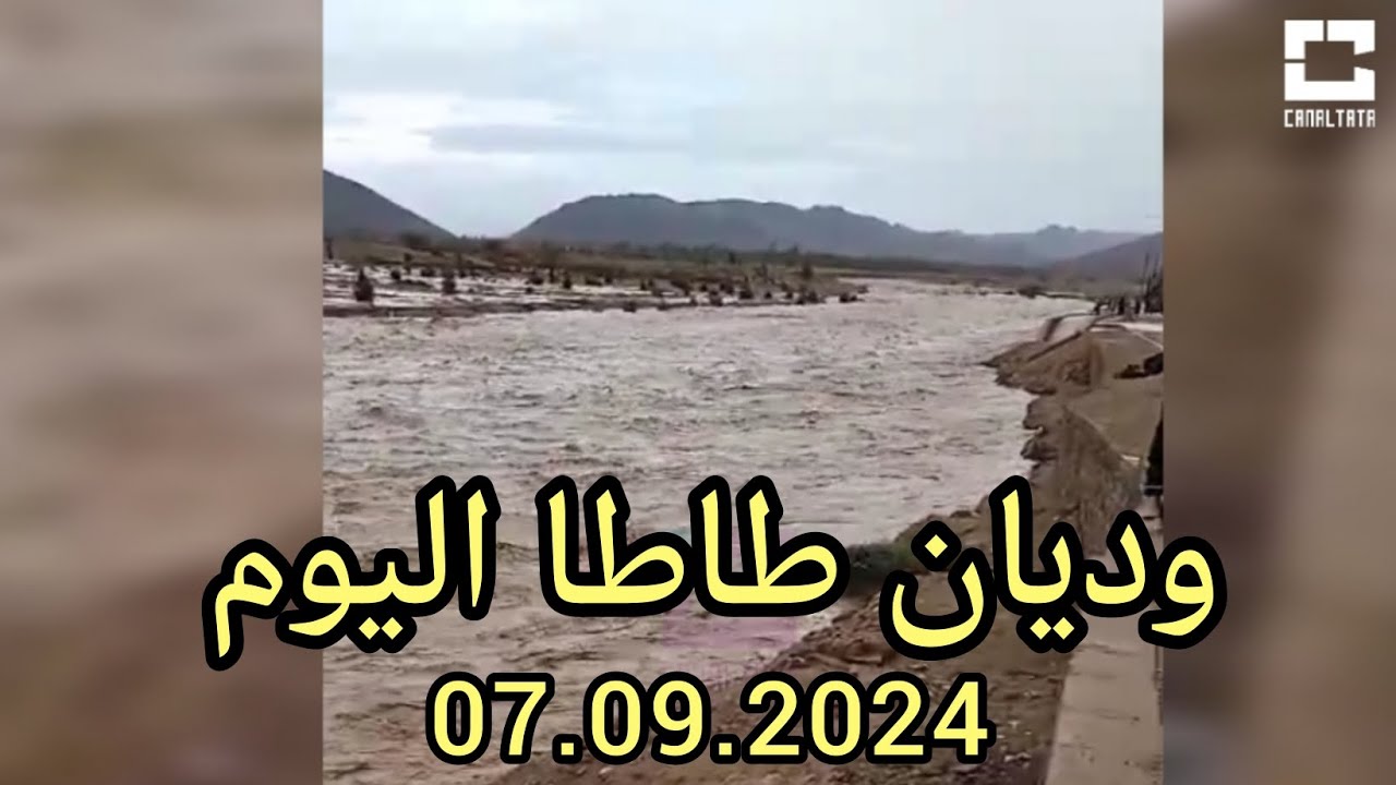 حمولة قياسية لوديان اقا اقليم طاطا اليوم 07.09.2024#كنال_طاطا @canal_tata