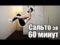 Как Я Сделал САЛЬТО за 60 минут (С НУЛЯ)