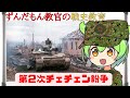 【ずんだもん解説】第２次チェチェン紛争【軍事】