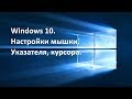 Windows 10 Настройки мышки ,указателя ,курсора
