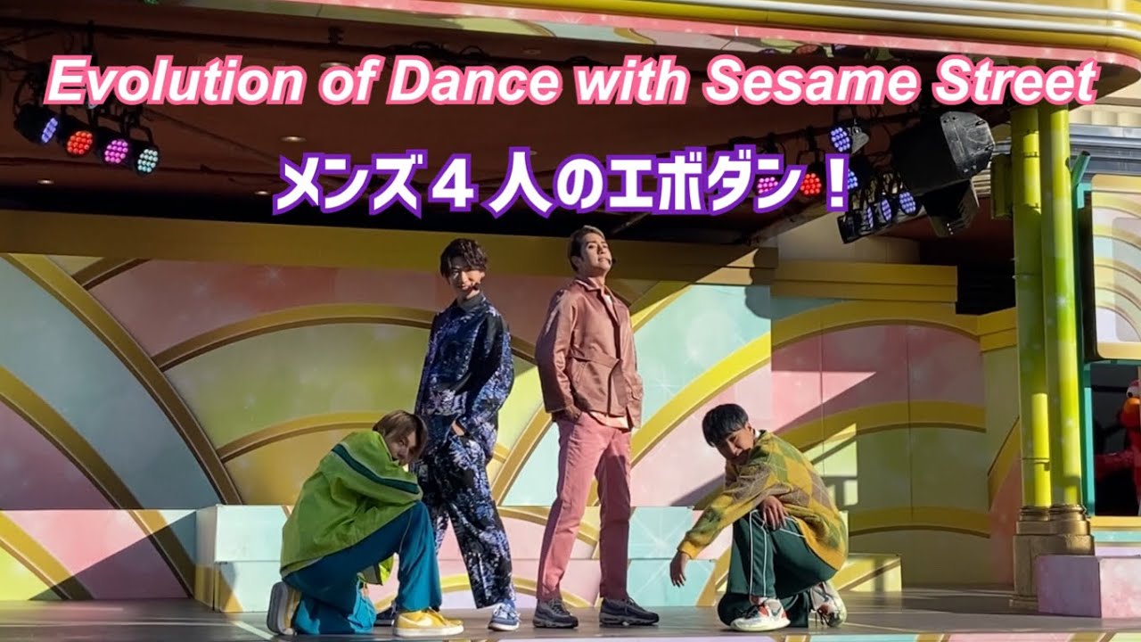 USJ エボダン（2023年1月3日9:25）いもってぃ、りゅうき、れん、ゆいしん　Evolution of Dance with Sesame Street