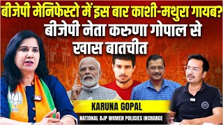 बीजेपी नेता करुणा गोपाल से खास बातचीत| Special talk with BJP leader Karuna Gopal #specialtalk #bjp