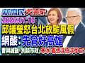 不懼風雨…青鳥飛出來攻蔣、盧？ 颱風假放不放「綠都能打」？《新庶民大頭家》完整版 20260710 #謝寒冰 #賴士葆 #王育敏 #洪孟楷@chinatvnews​