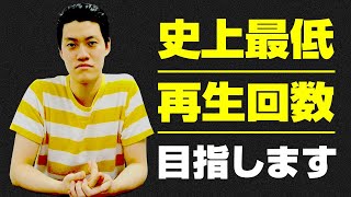 史上最低の再生回数にしたいので誰も見ないでください【霜降り明星】