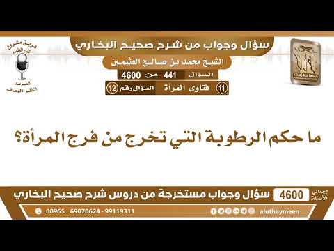 441 4600 ما حكم الرطوبة التي تخرج من فرج المرأة ابن عثيمين
