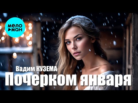 Vadim Kuzema – January's Handwriting | ️Time for Songs with Meaning