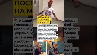 Українка у Швейцарії показала, що значить сила правди 💪 #україна #новини #європа