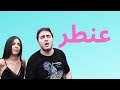 اه يا هبيلة 3