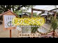 【夏越しの大祓】2026年前半の穢れを祓い 後半の健康と幸せを願う茅の輪くぐり【現人神社】