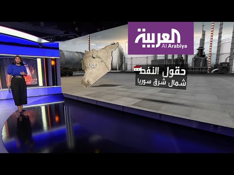 حقول النفط شمال شرق سوريا