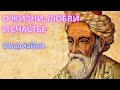 О ЖИЗНИ, ЛЮБВИ И СЧАСТЬЕ. Омар Хайям. Поэзия, стихи.