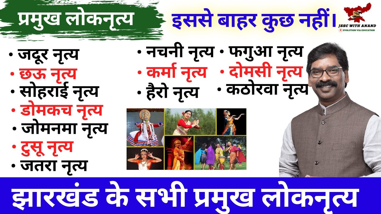 झारखण्ड के प्रमुख लोकनृत्य || Major folk-dances of Jharkhand #JSSC_ALL_EXAM
