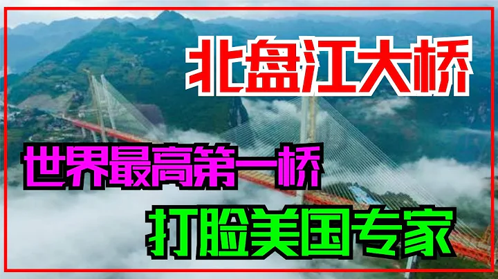 【北盤江大橋】世界最高的橋，200層樓高耗資10億 | 美國橋樑專家嘲笑需要3,000年完成，結果中國3年便創下了創舉 - 天天要聞