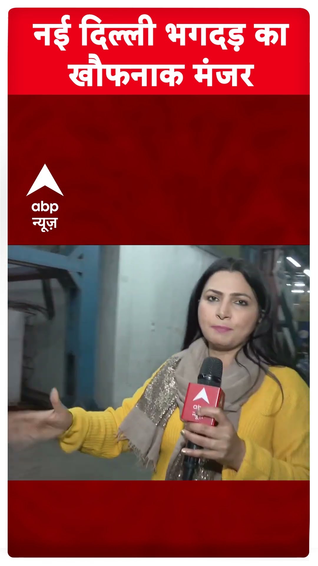 New Delhi Railway Station Stampede: भगदड़ के बाद प्रशासन ने खाली कराया पूरा प्लेफॉर्म | #shorts