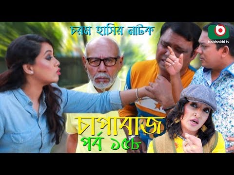 bangla-comedy-natok-|-chapabaj-|-ep---158-|-atm-samsuzzaman,-hasan-jahangir,-joy,-eshana,-any