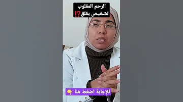 لو اتقالك إن الرحم عندك مقلوب يبقى لازم تشوفى الفيديو دا 