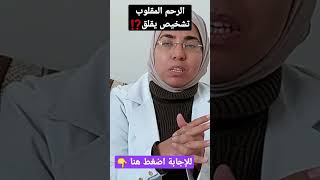 لو اتقالك إن الرحم عندك مقلوب يبقى لازم تشوفى الفيديو دا 👈