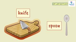 Learn ِKitchen Tools in English for Kids - تعليم أدوات المطبخ باللغة الإنجليزية