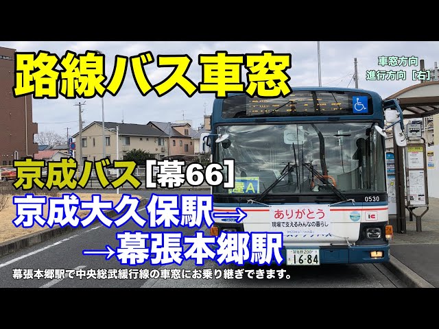 京成バス 車窓［幕66］京成大久保駅→幕張本郷駅 - YouTube