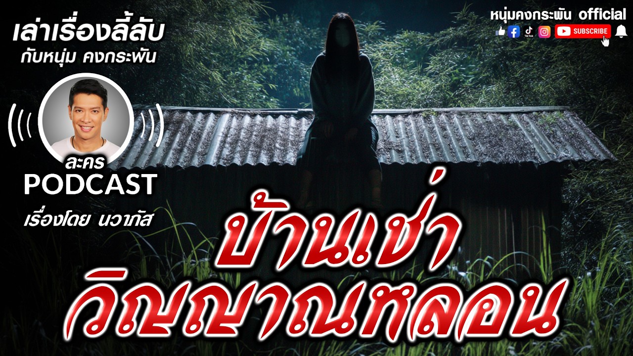บ้านเช่าขังวิญญาณ  | เล่าเรื่องลี้ลับกับหนุ่มคงกระพัน ละครPodcast