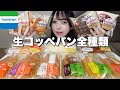 【大食い】ファミマの生コッペパン全種類＆も〜っちり食感パンを爆食いしてみた！