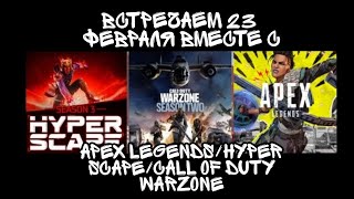 ВЫБИРАЕМ ЛУЧШИЙ БАТЛ РОЯЛЬ | APEX LEGENDS / HYPER SCAPE / CALL OF DUTY