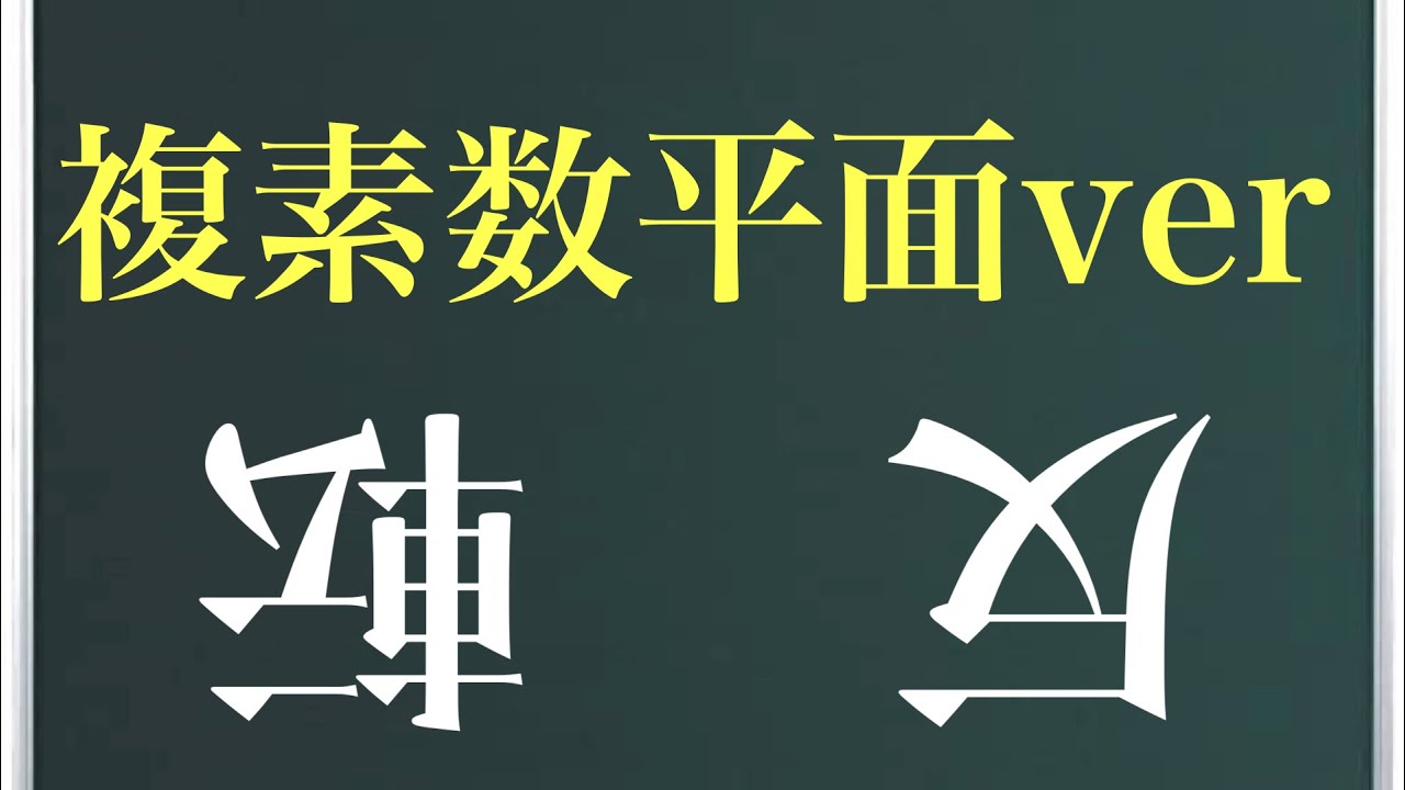 反転〜複素数平面ver〜(旧作)