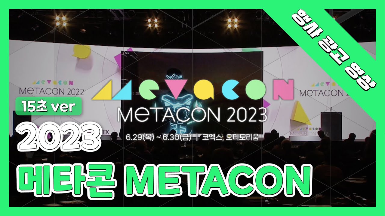 2023 메타콘 Metacon 15초 영상