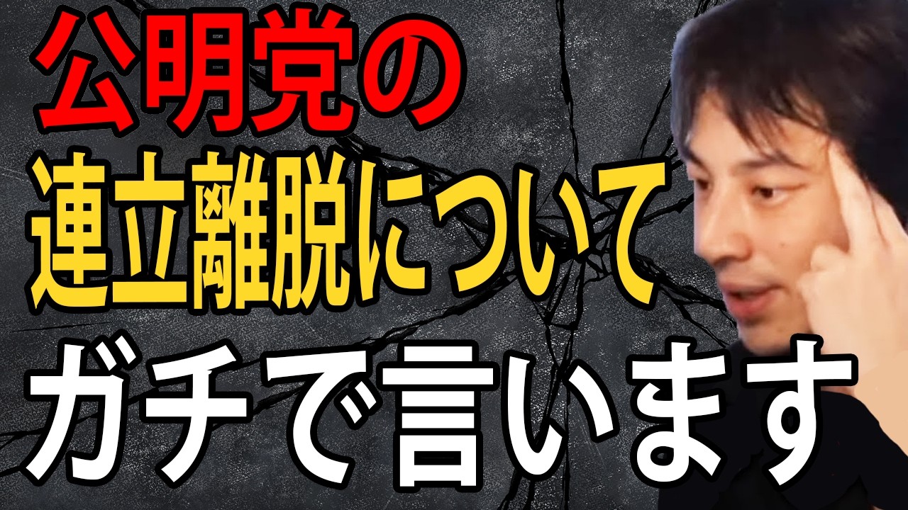 公明党の連立離脱について正直言います…自民党の時代が終わるのかもしれません【ひろゆき切り抜き】