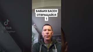 БАБЬИХ БАСЕН ОТВРАЩАЙСЯ @САЛТАНЕНКО