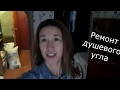 Ремонт душевого угла/shower corner repair