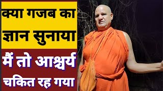 Vrindavan:-baap re...kya gajab ka gyan sunaya_bahut hi chamatkari sant Hain क्या गजब के संत हैं