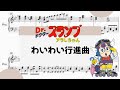 わいわい行進曲